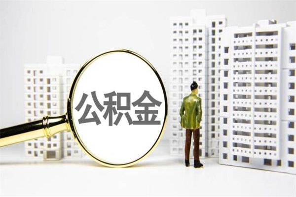 绍兴离职怎样取住房公积金（离职后怎样取公积金）