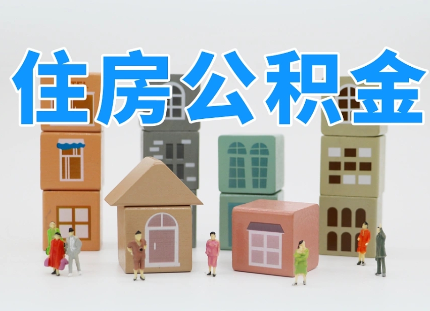 绍兴离职怎样取住房公积金（离职后怎样取公积金）